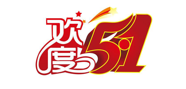 五一勞動(dòng)節(jié)放假通知
