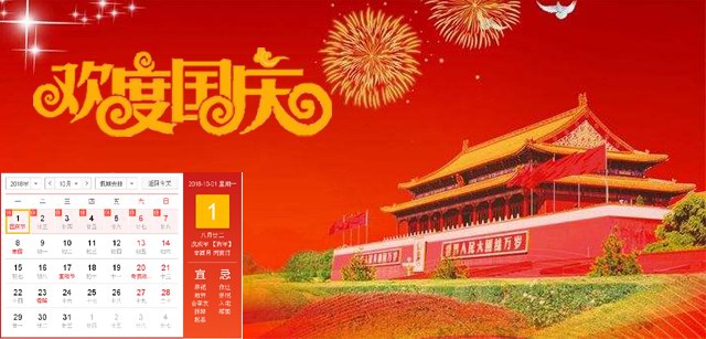 國(guó)慶節(jié)放假通知